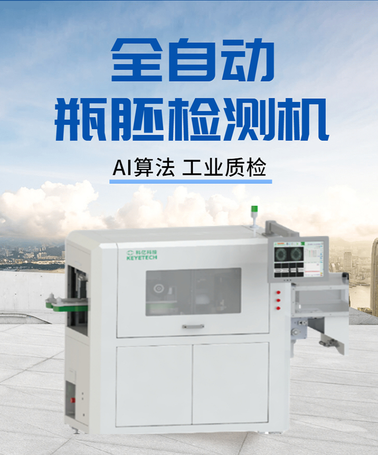 Performance Advantages of the AI Fully Automated Bottle Preform Inspection Machine