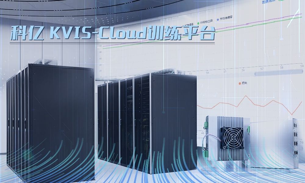 From "Independent Operation" to "Deep Integration"  Cloud Training Platform Empowers Visual Devices to Open a New Era