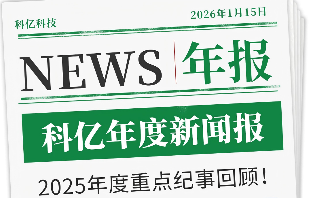 Keye Technology 2025 Chronicle — Steady Steps, A Journey Toward New Horizons