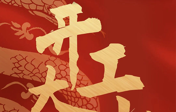 Keye Tech | Prosperous Start to the Work Year, All Affairs Flourish!