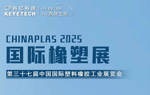 【Exhibition Frontier, Smart Innovation Leading the Future】CHINAPLAS 2025 International Rubber & Plastic Exhibition, Join Us to Reach New Heights in the Industry!