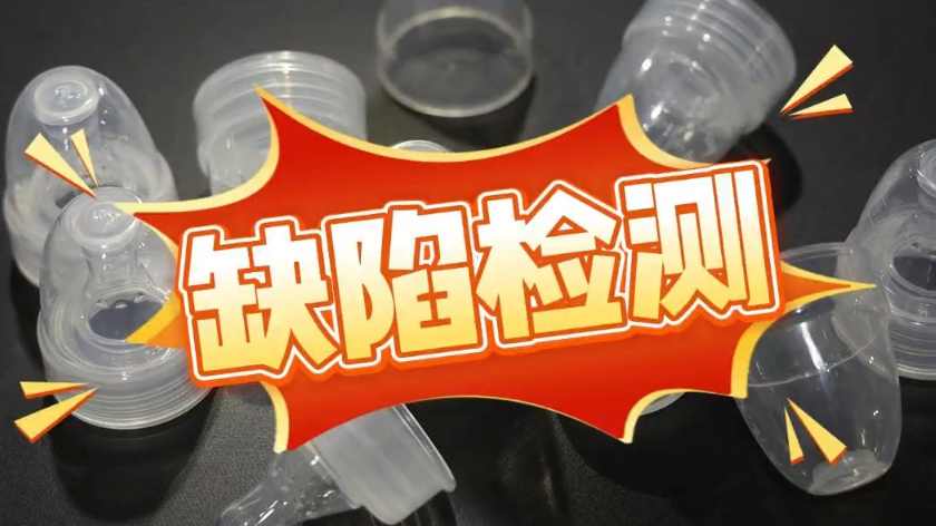 Quality Inspection for Pacifier Lids
