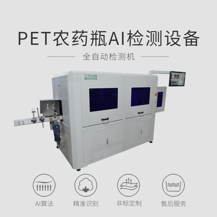 Keye Technology's fully automatic bottle inspection equipment - precise solution for PET bottle defects
