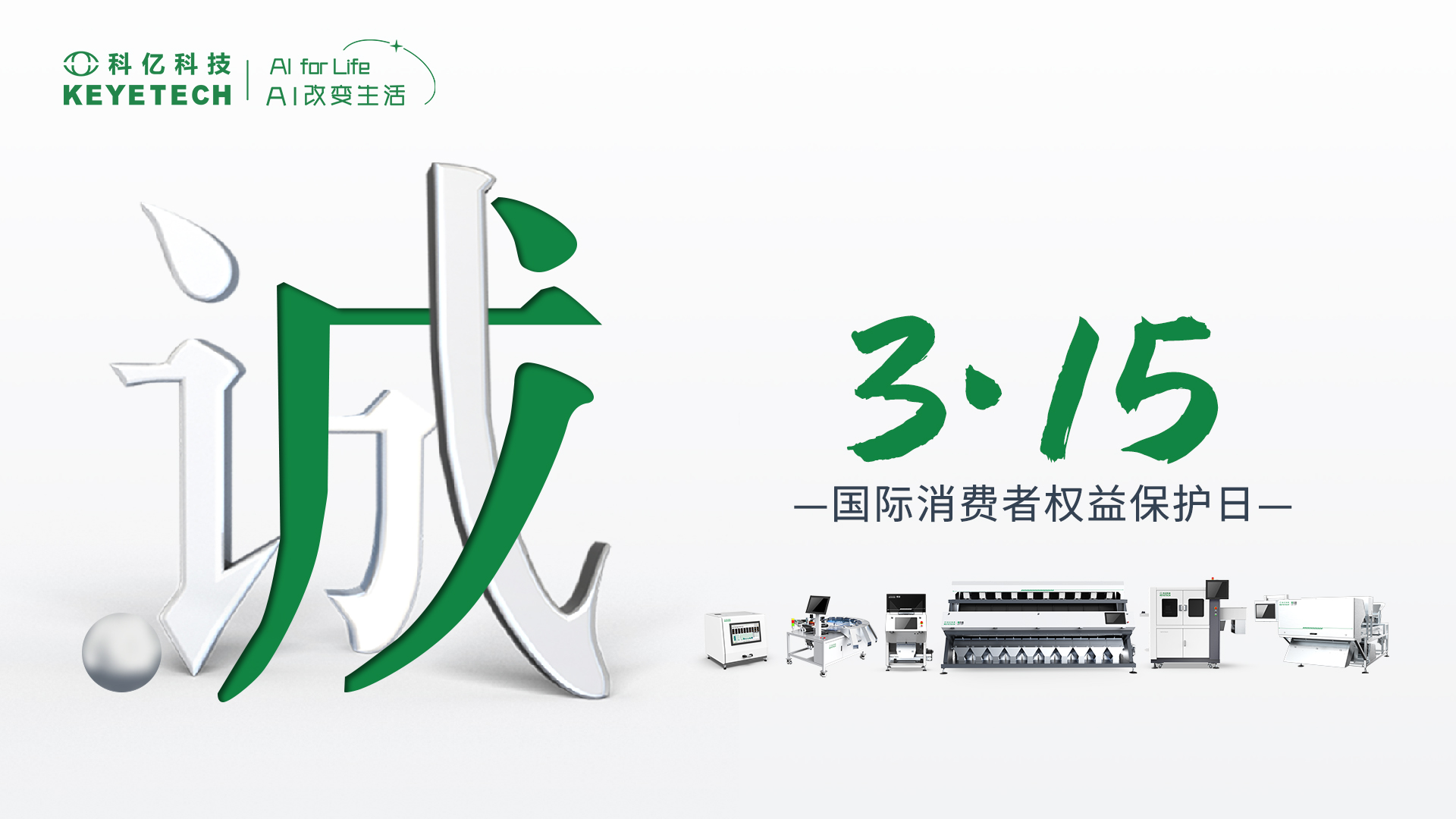 "Quality through integrity, AI in the future | 315 Quality Declaration of Keyi Technology!"