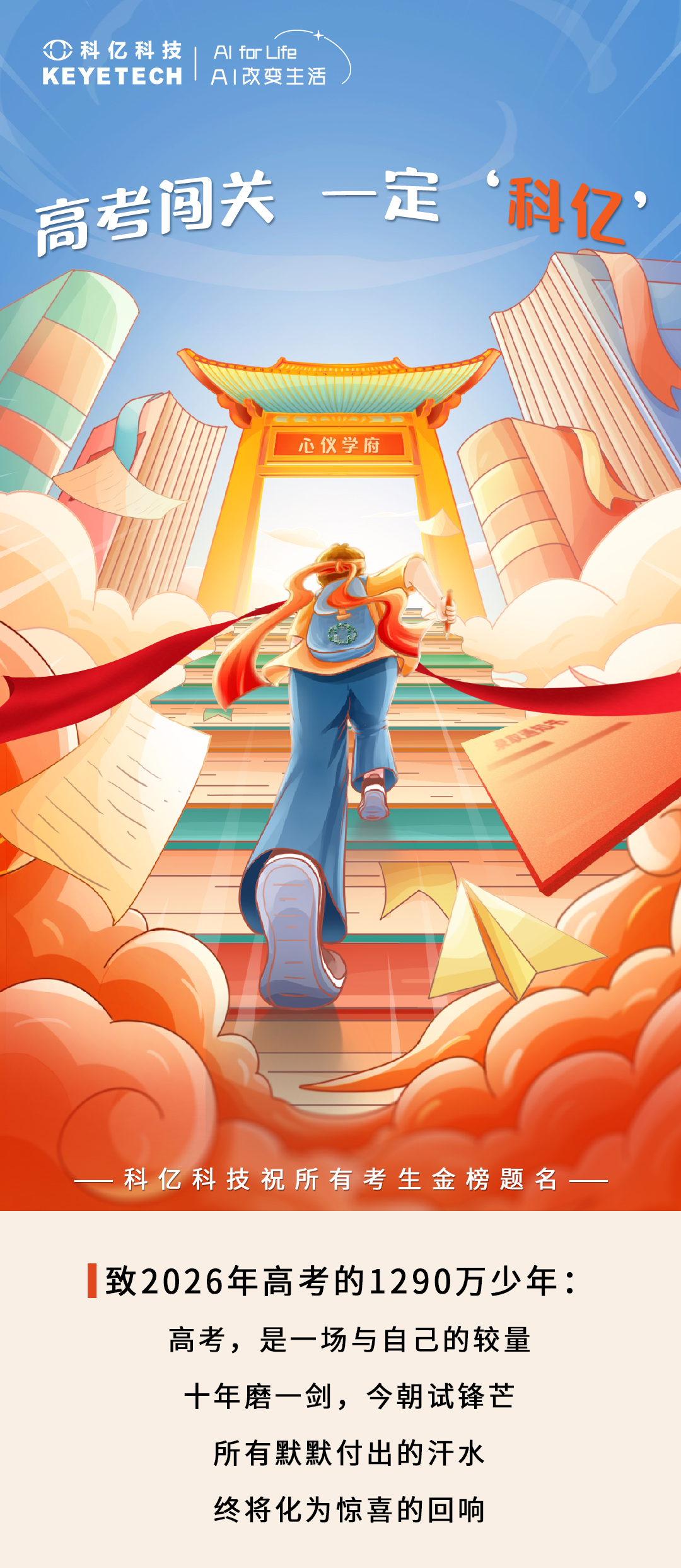 Good luck on the college entrance exam! Fight the exam with your pen as your sword, live up to your youth and your potential!